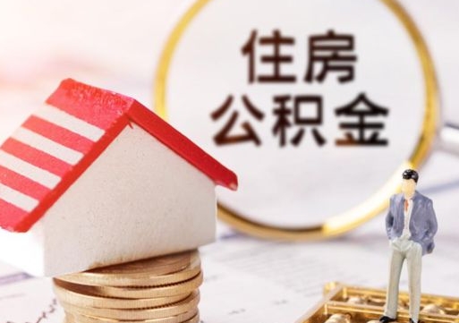 北海离职了封存的公积金怎么提取（北海离职能取出全部公积金吗）
