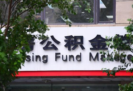 北海住房公积金提取（北海住房公积金提取条件）