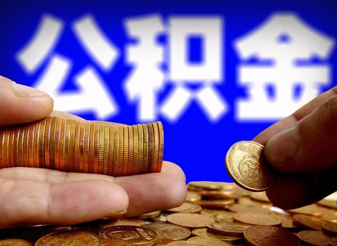 北海找中介代取公积金成功了（北海找中介代取公积金成功了会被发现么）